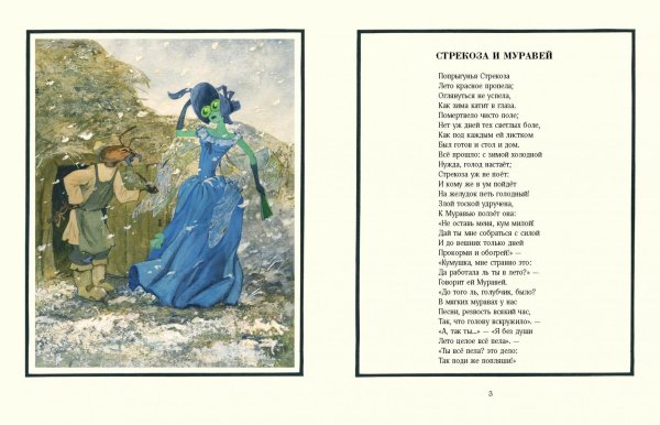 Крылов Иван Андреевич "Стрекоза и муравей"