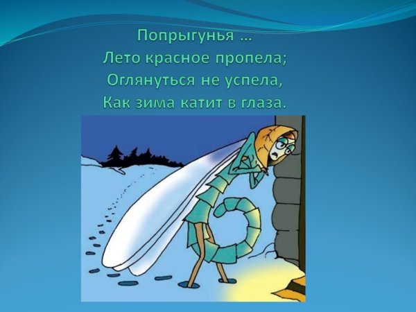 Попрыгунья Стрекоза басня