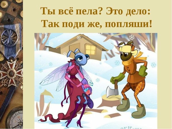 Басни Крылова Попрыгунья Стрекоза лето красное пропела