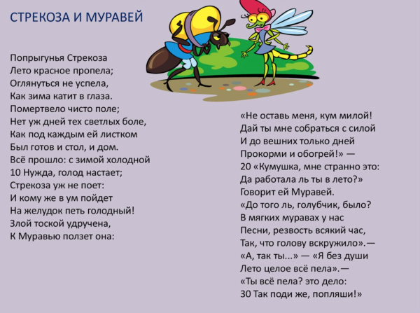 Крылов и. "Стрекоза и муравей"