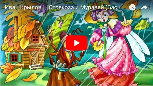 Попрыгунья Стрекоза мультфильм