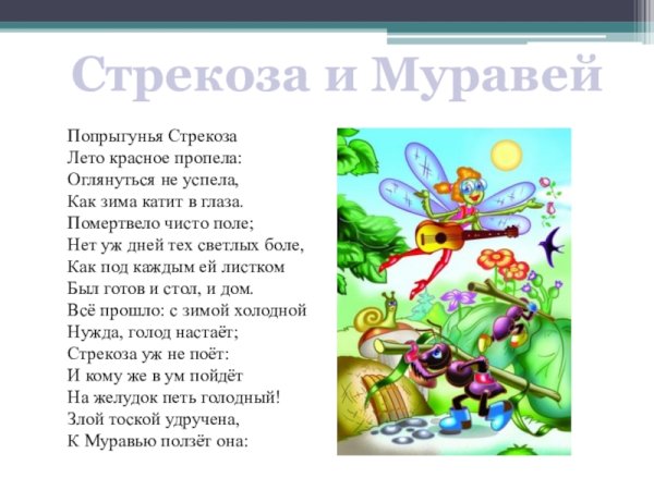 Басня Ивана Андреевича Крылова Стрекоза и муравей