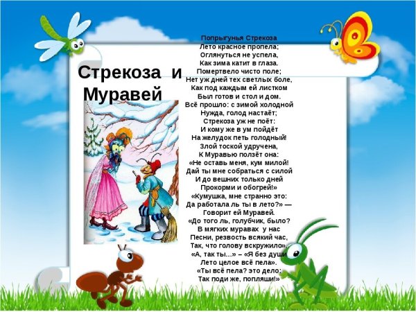 Отрывок из басни Крылова Стрекоза и муравей