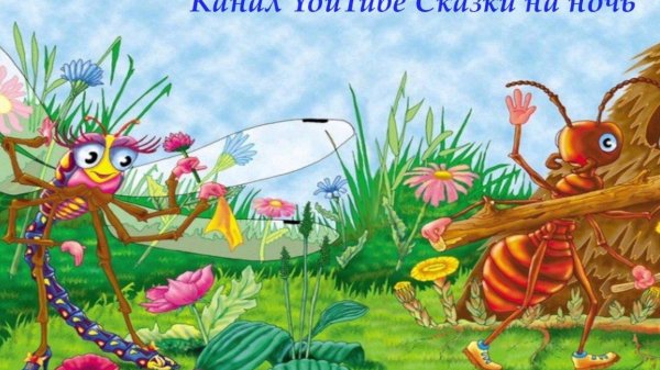 Крылов и. "Стрекоза и муравей"