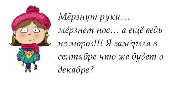Мерзнут руки мерзнет нос