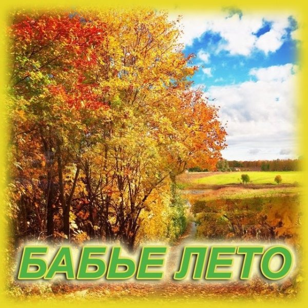 С бабьим летом