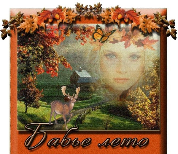 Бабье лето женщина