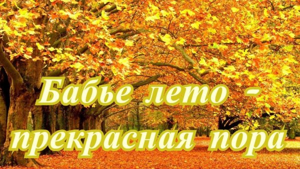 Поздравление с началом бабьего лета