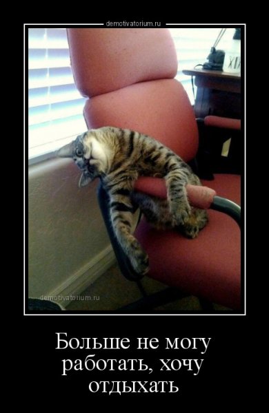 Хочется отдохнуть