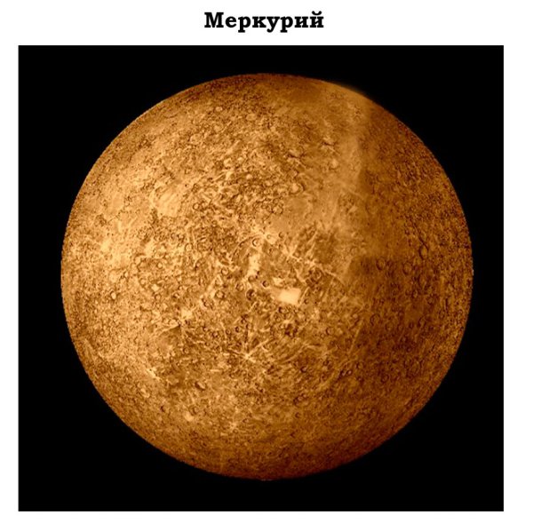 Меркурий Планета солнечной системы