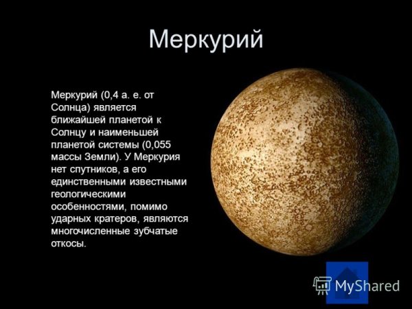 Масса планеты Меркурий