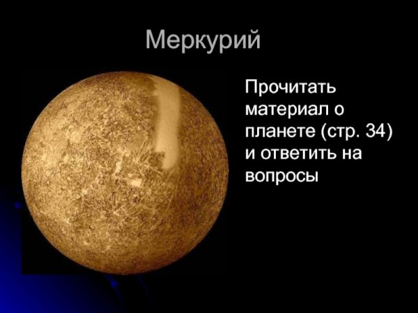 Интересные факты о Меркурии для детей дошкольного возраста