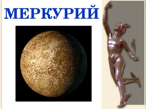 Меркурий презентация