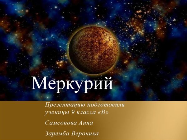 Меркурий фото для презентации