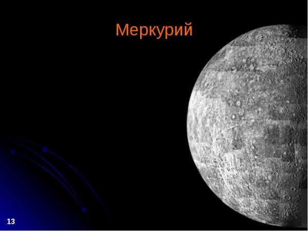 Меркурий астрономия