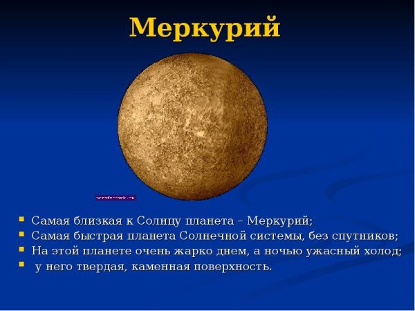 Меркурий Планета солнечной системы