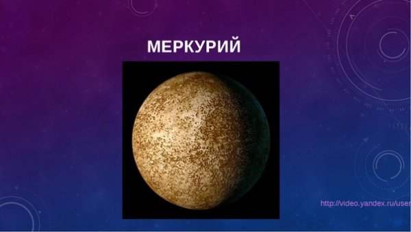Меркурий Планета солнечной системы