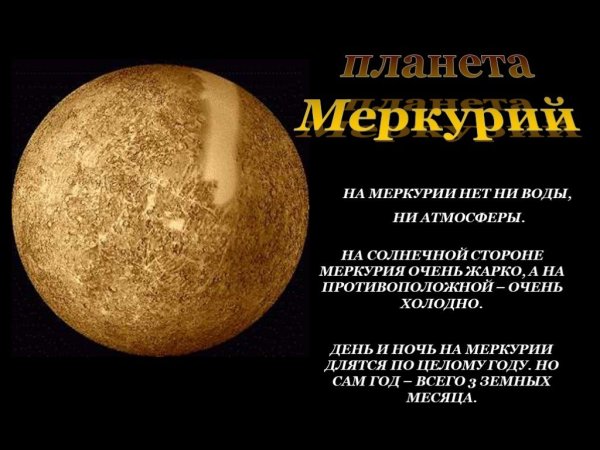Меркурий факты о планете
