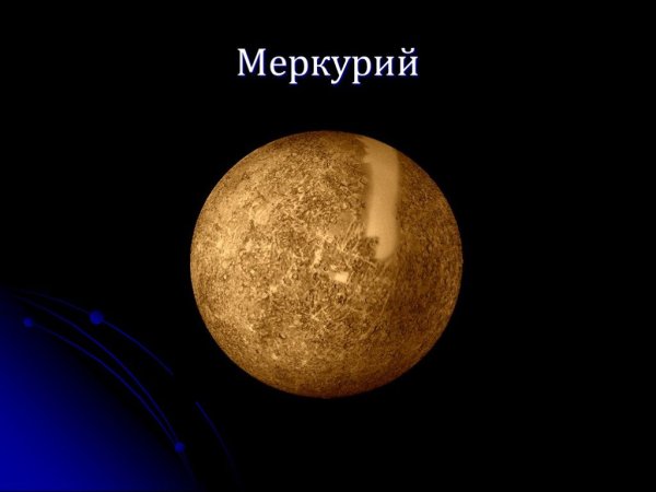 Первая Планета от солнца