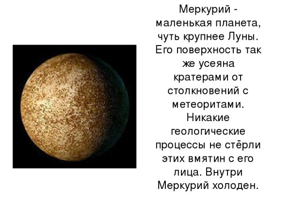 Меркурий маленькая Планета,чуть крупнее Луны