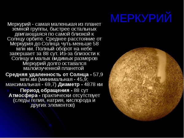 Меркурий земная группа