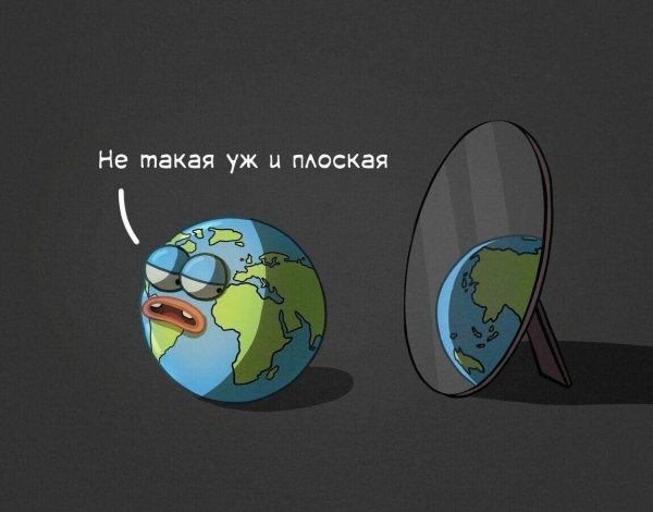 Мемы про плоскую землю