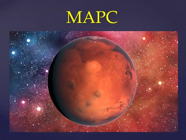 Планета Марс для детей
