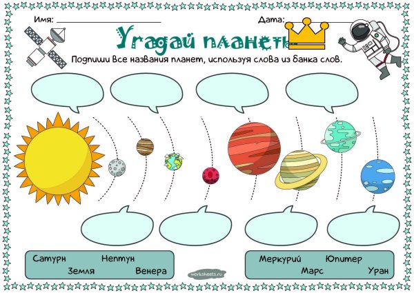Солнечная система рабочий лист