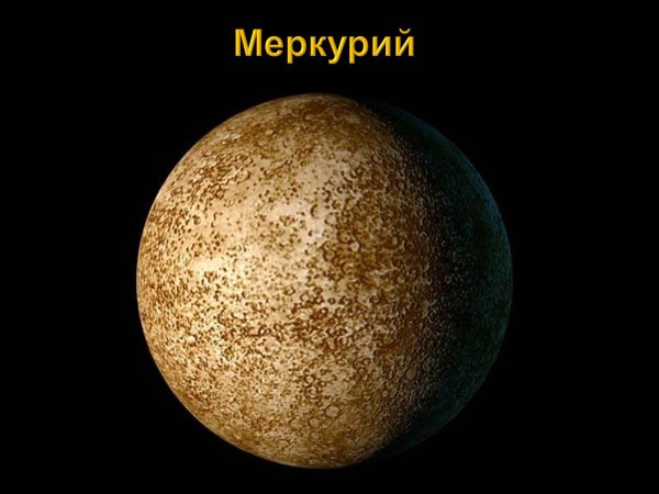 Меркурий Планета солнечной системы