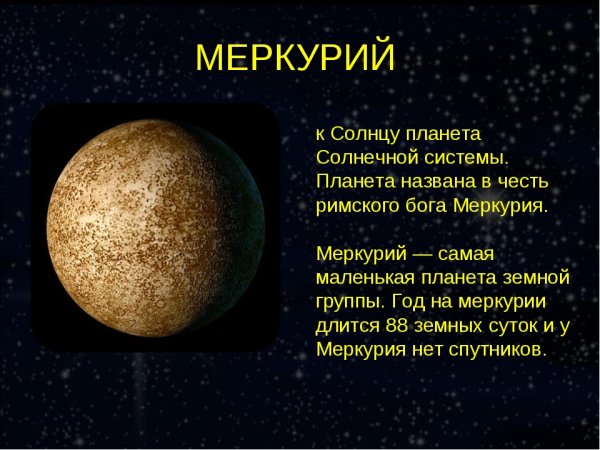 Меркурий самая маленькая Планета