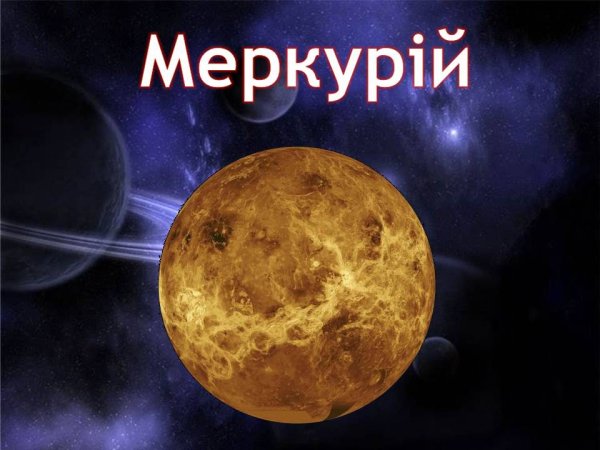 Меркурий Планета с надписью
