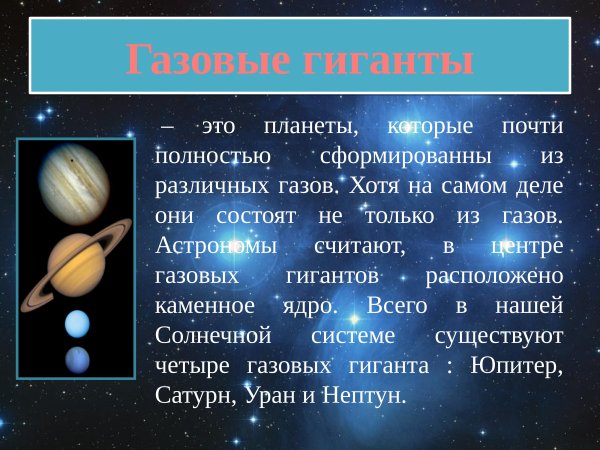 Планеты гиганты астрономия