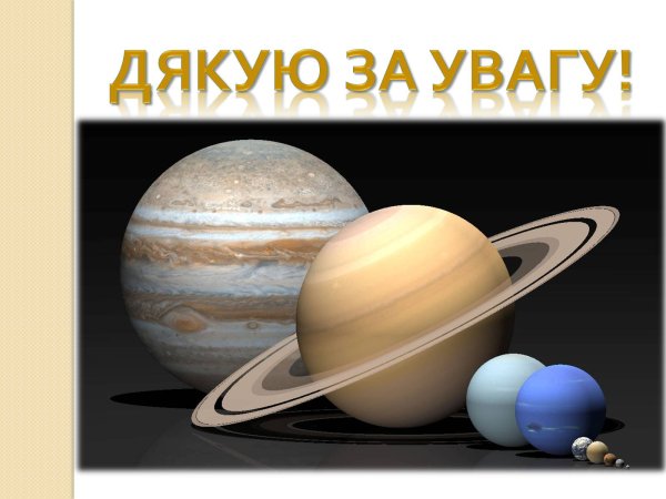 Планеты больше земли