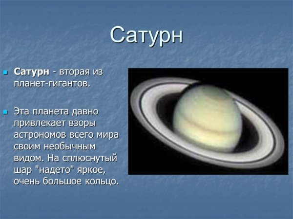 Рассказ о планете Сатурн