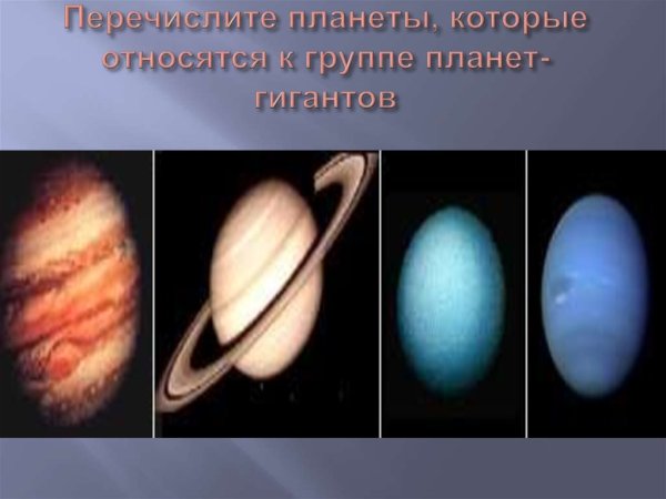 Перечислите планеты гиганты