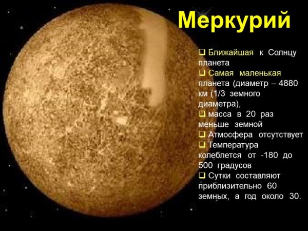 Диаметр планеты Меркурий 4880