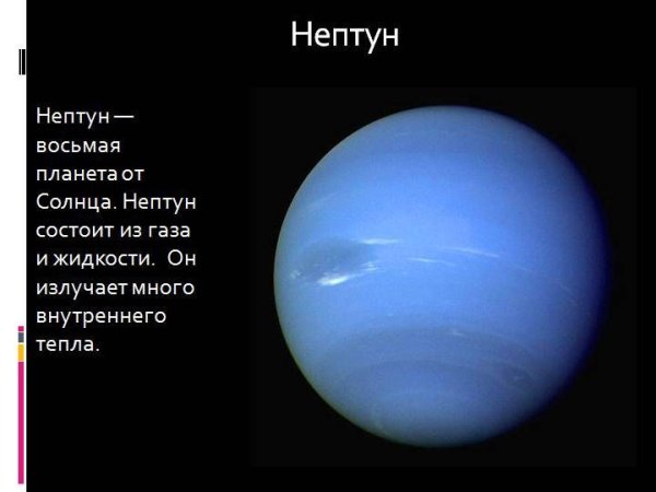 Нептун восьмая Планета от солнца коротко