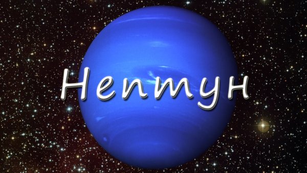 Нептун с надписью