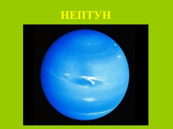 Доклад о планете Нептун