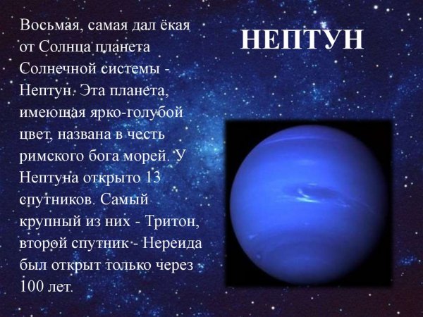 Нептун 8 Планета солнечной системы
