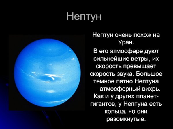Краткое описание планет солнечной системы Нептун