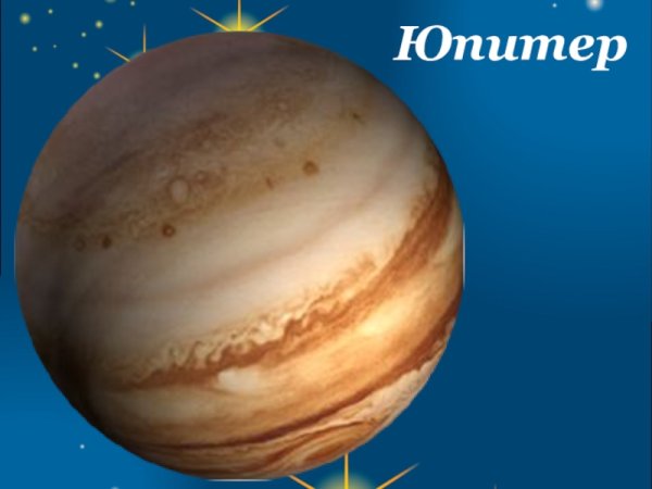 Планета Юпитер для детей