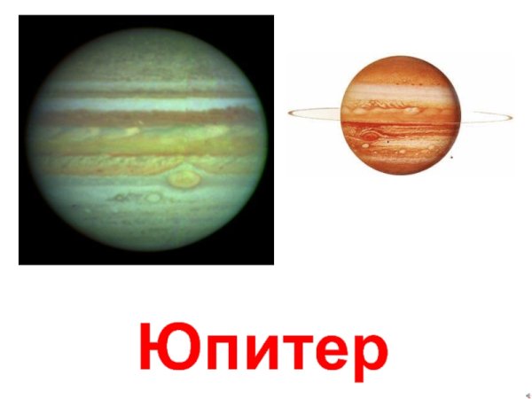 Планета Юпитер с названием