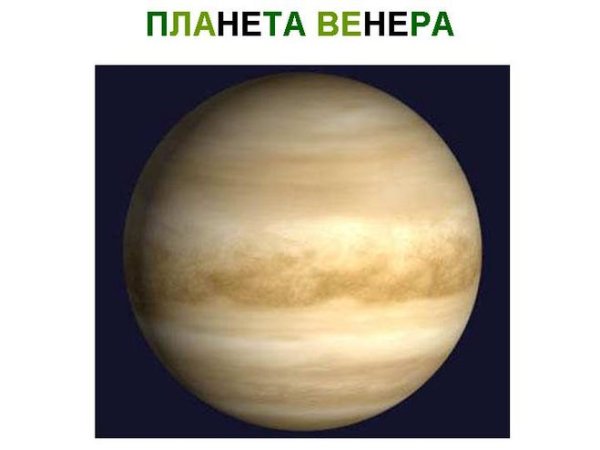 Венера Планета солнечной системы для детей