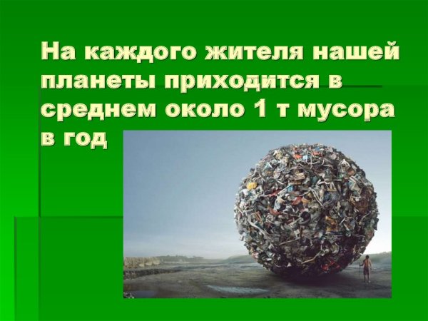 Презентация на тему мусор