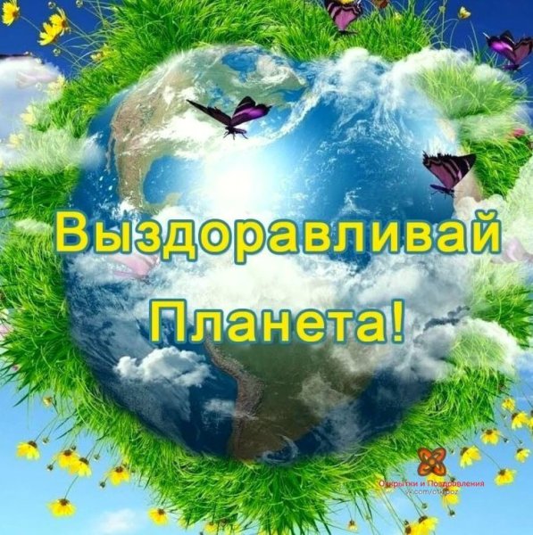 Выздоравливай Планета
