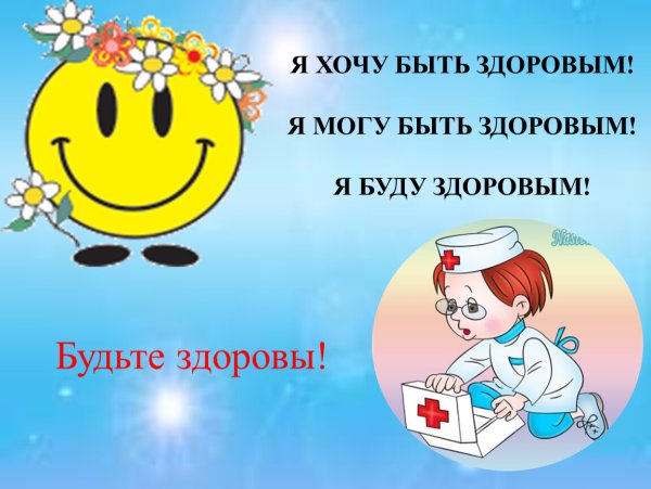 Презентация будь здоров