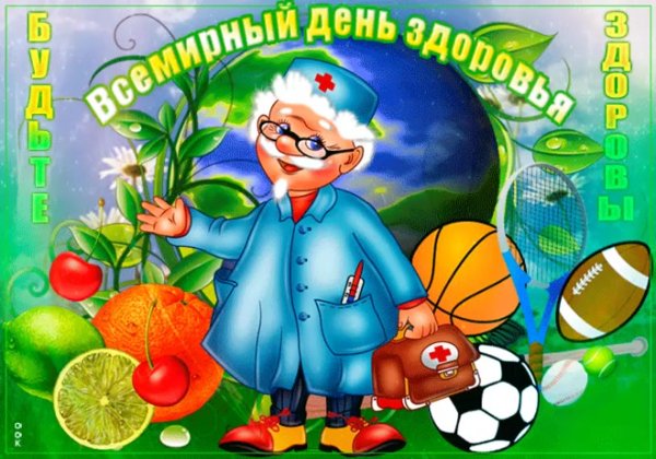 День здоровья поздравление