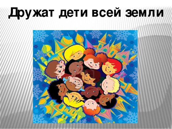 Дружат дети всей земли