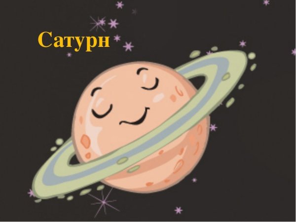 Сатурн для детей